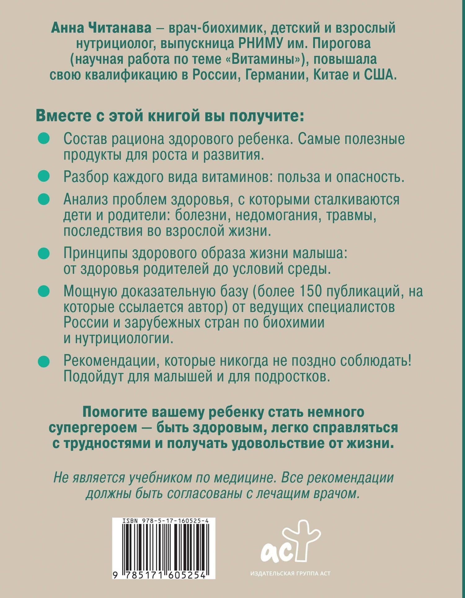 Биохакинг. Дети. Пищевой блокбастер. Доказательная медицина и здоровье ребенка: от витаминов до болезней — Анна Читанава (2)