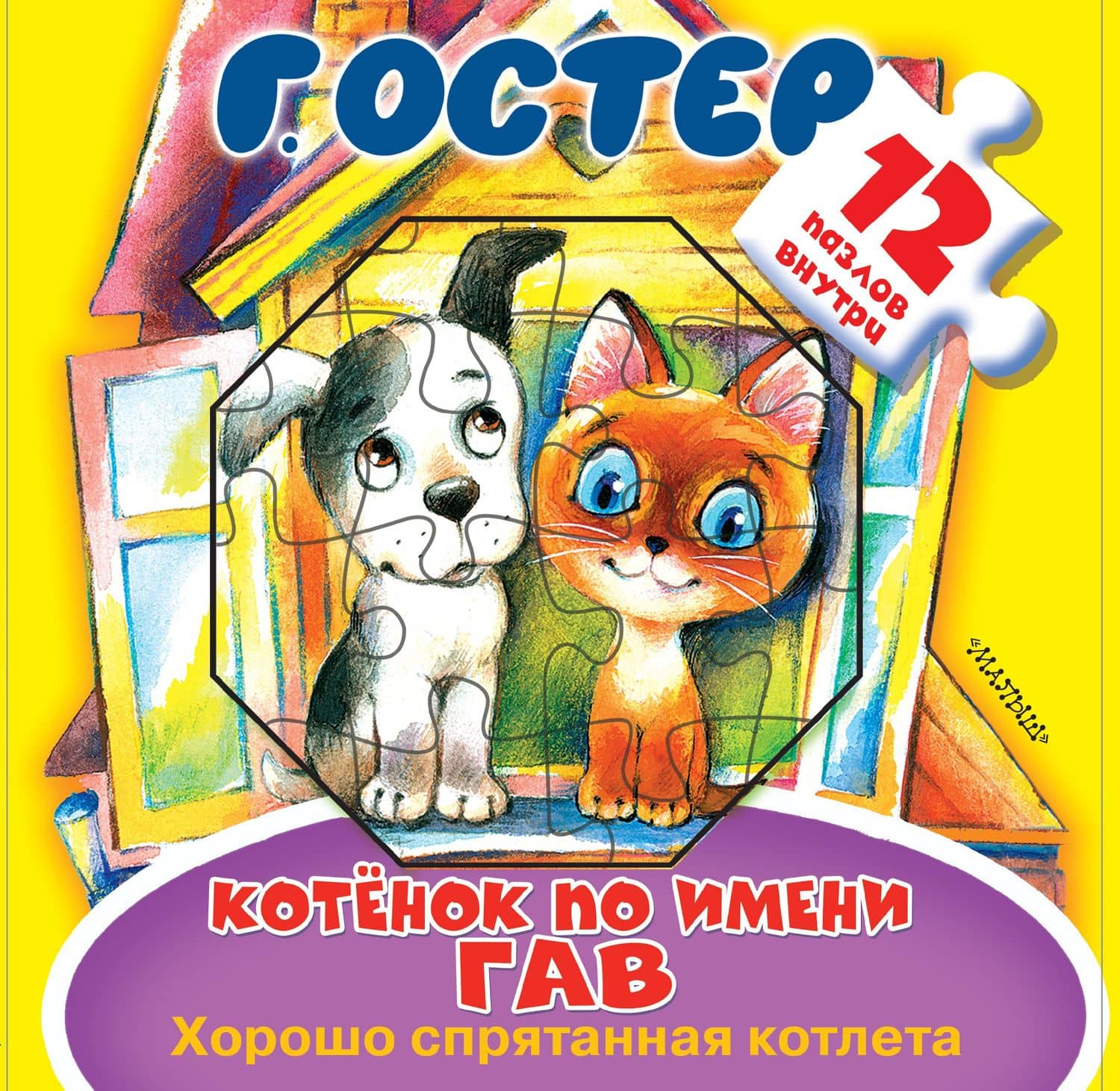 Котёнок по имени Гав. Хорошо спрятанная котлета. Книжка-игрушка с пазлами — Григорий Бенционович Остер