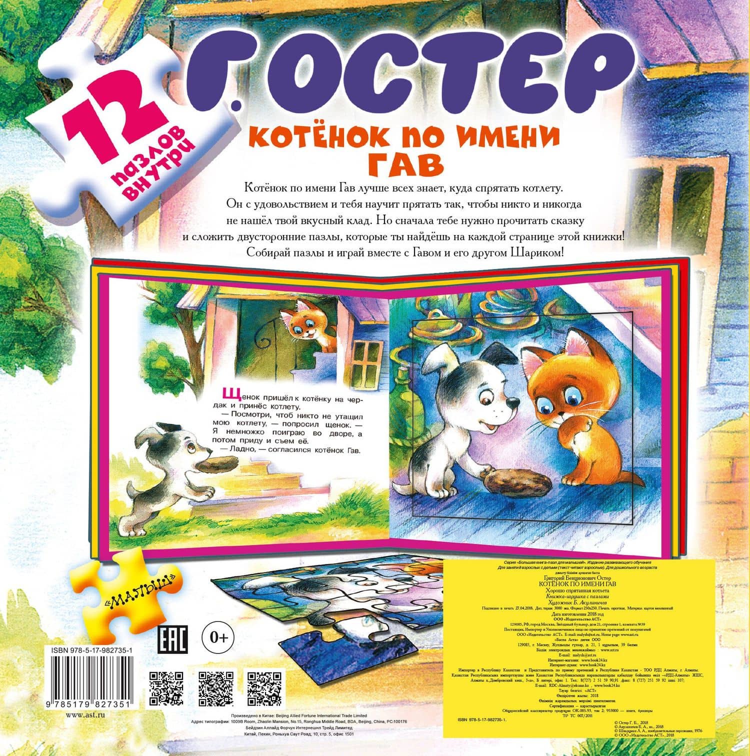 Котёнок по имени Гав. Хорошо спрятанная котлета. Книжка-игрушка с пазлами — Григорий Бенционович Остер (2)