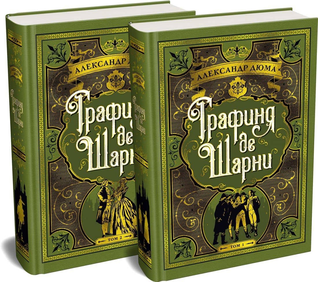 Графиня де Шарни в 2 томах (комплект) — Александр Дюма (отец) (3)
