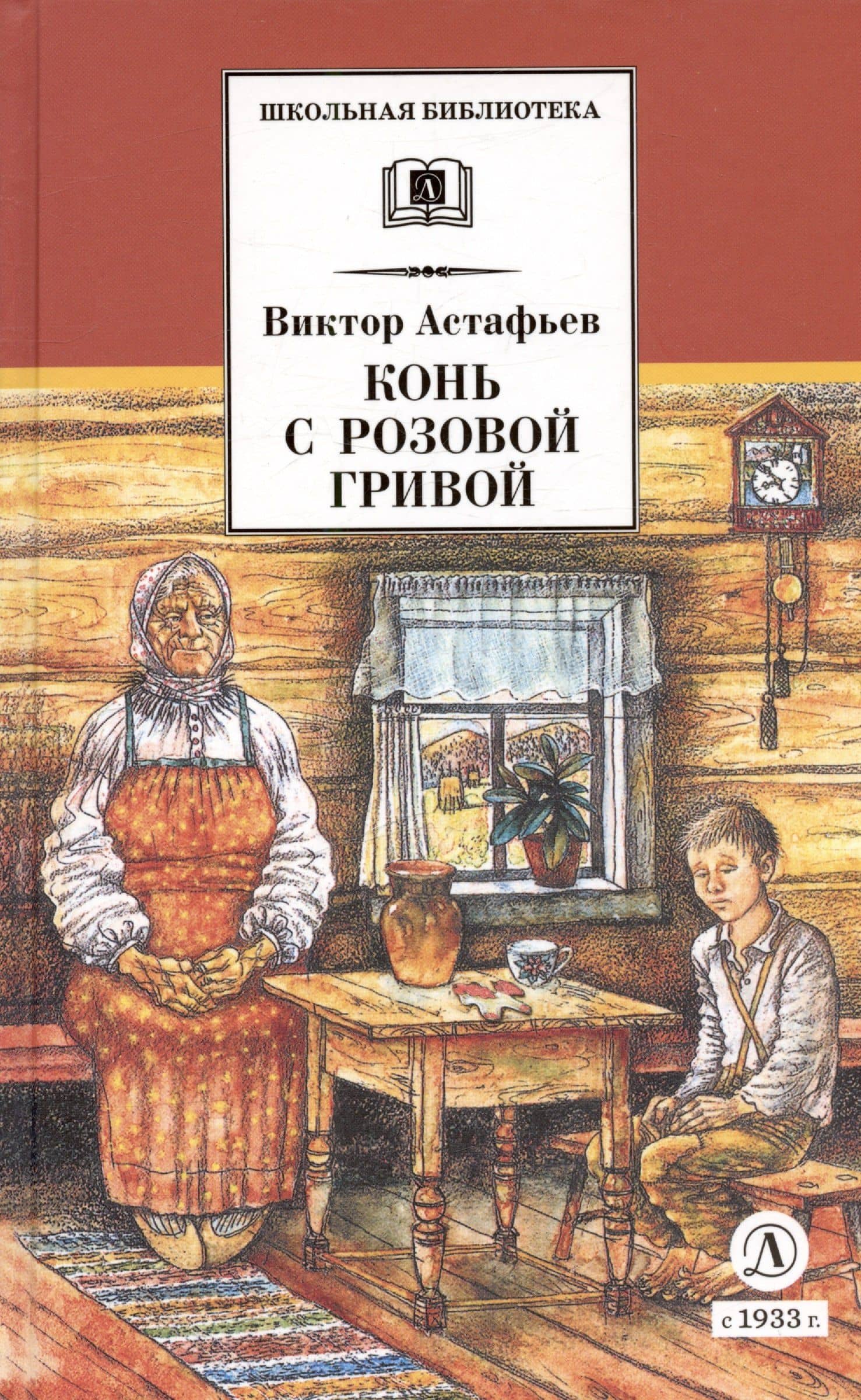 Конь с розовой гривой : рассказы — Виктор Астафьев (3)