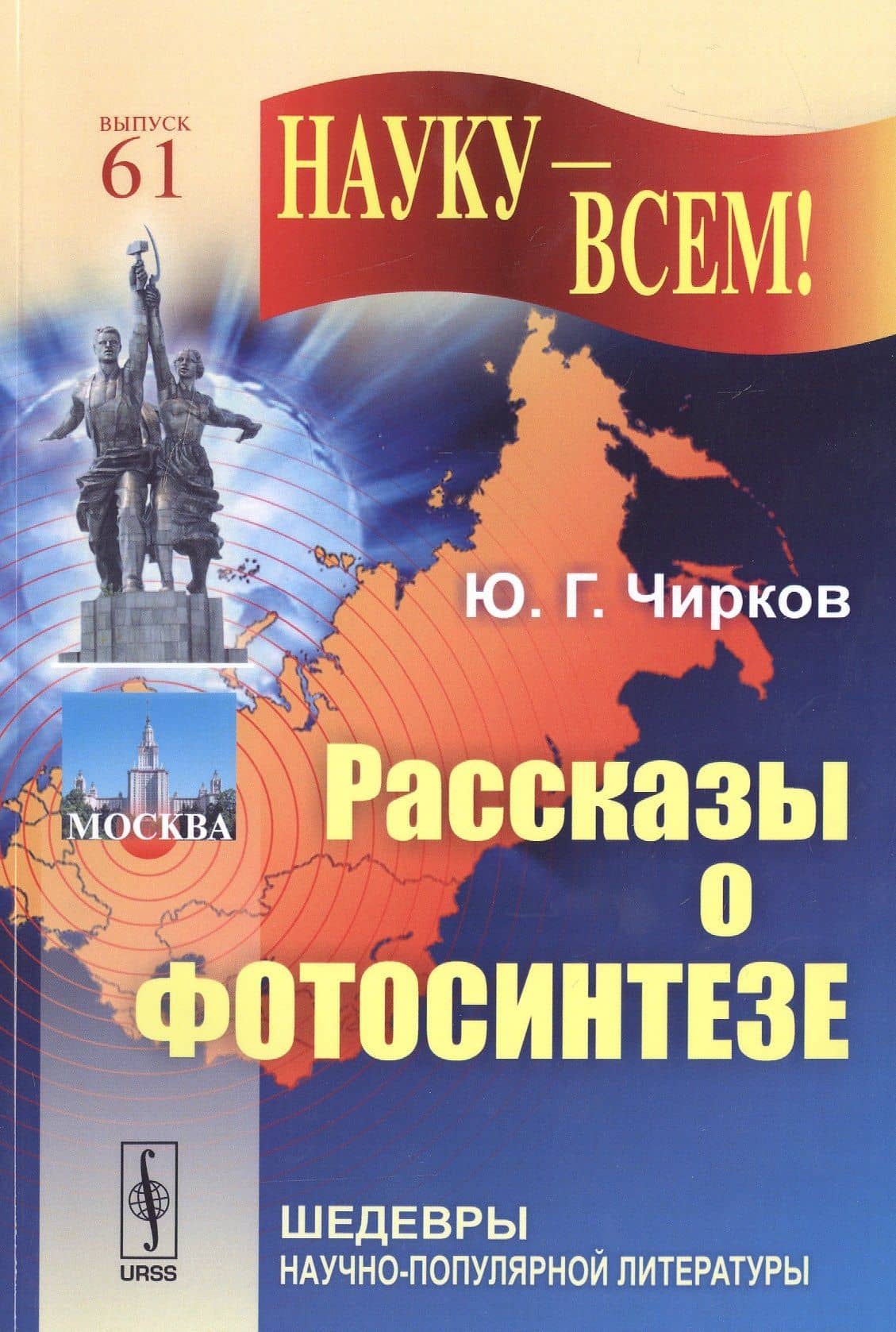 Рассказы о фотосинтезе — Юрий Георгиевич Чирков