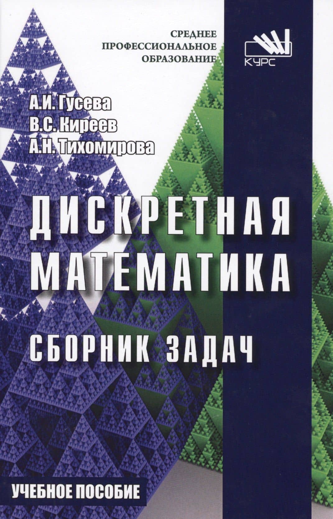 Дискретная математика. Сборник задач