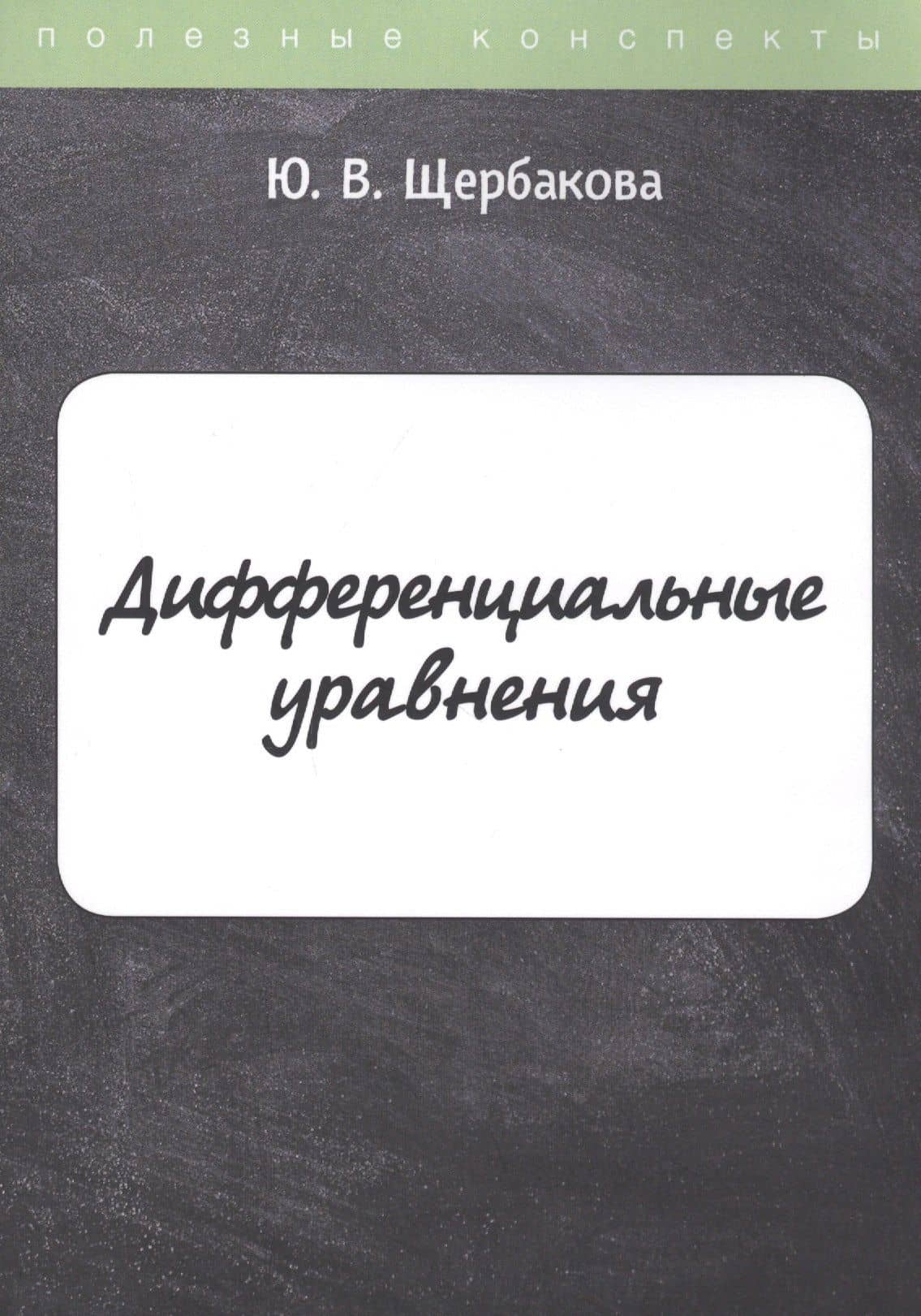 Дифференциальные уравнения — Юлия Валерьевна Щербакова