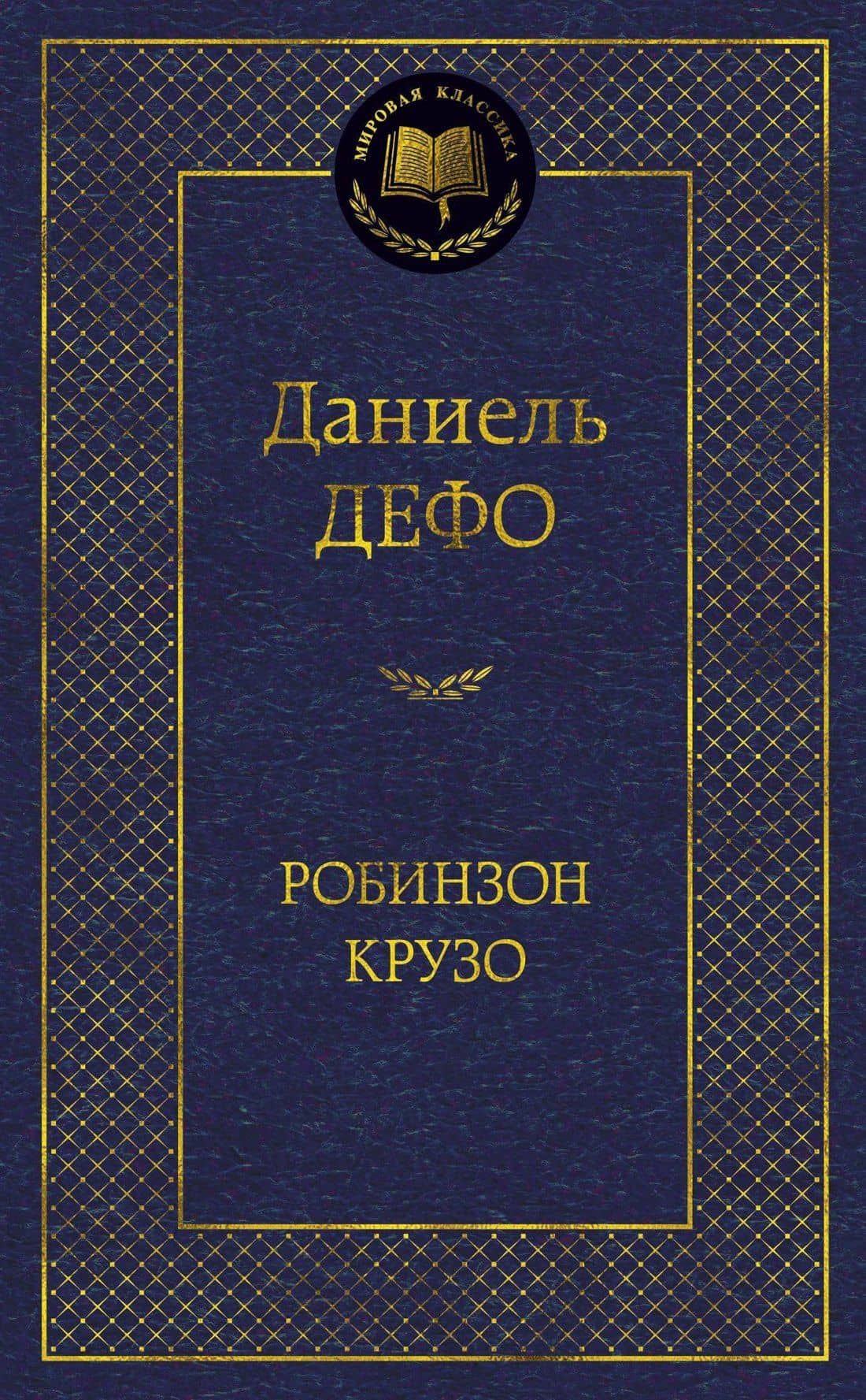 Робинзон Крузо (МК) Дефо (2015,2016,2017) — Даниэль Дефо