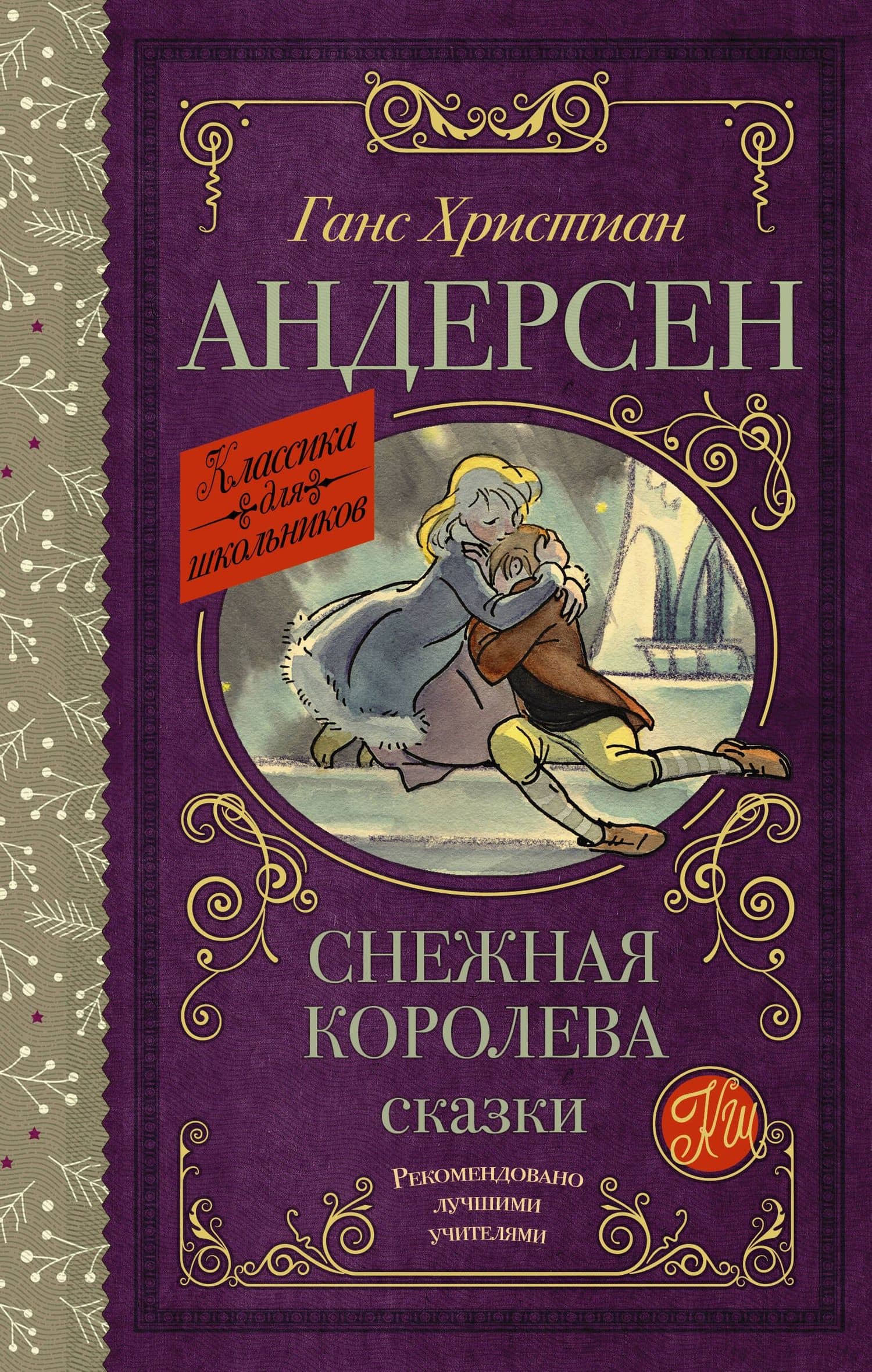 Снежная королева. Сказки — Ганс Христиан Андерсен