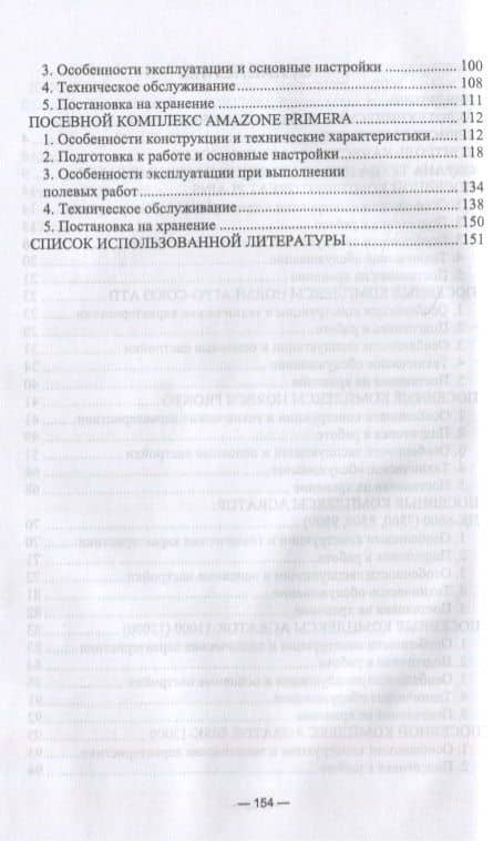 Машины для посева зерновых культур. Посевные комплексы. Регулировка, настройка и эксплуатация — Айрат Расимович Валиев (3)