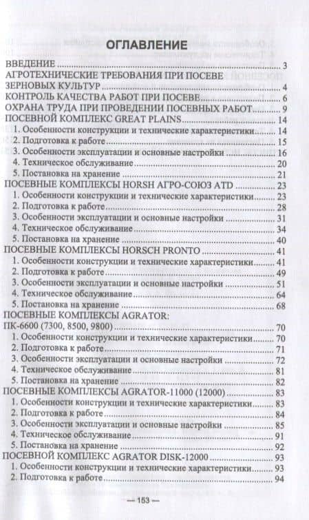 Машины для посева зерновых культур. Посевные комплексы. Регулировка, настройка и эксплуатация — Айрат Расимович Валиев (2)