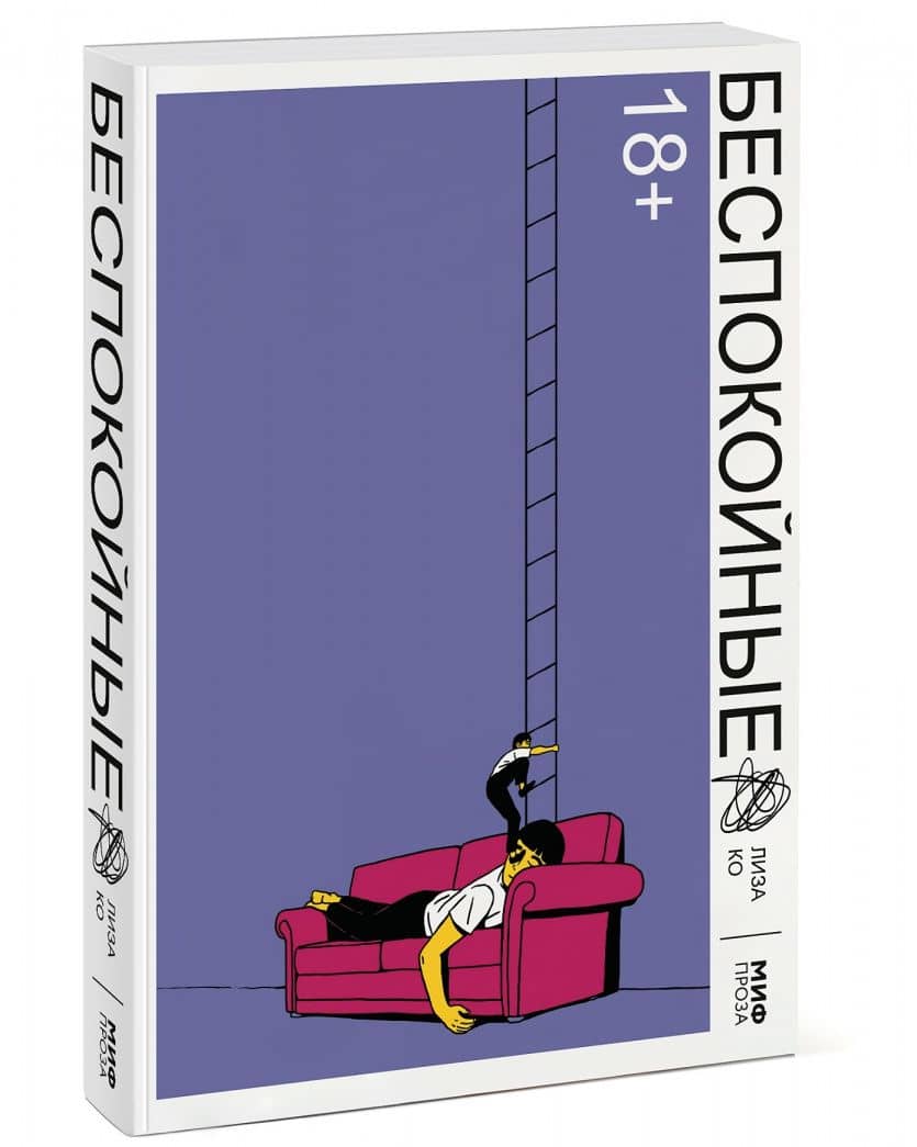 Беспокойные — Лиза Ко (2)