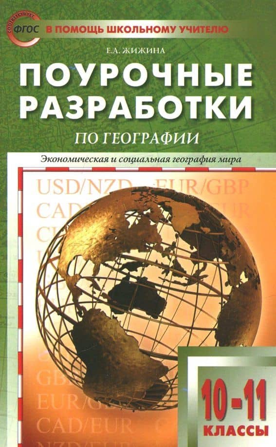 Экономическая и социальная география мира. 10-11 классы. Поурочные разработки УМК В.П. Максаковского — Елена Александровна Жижина