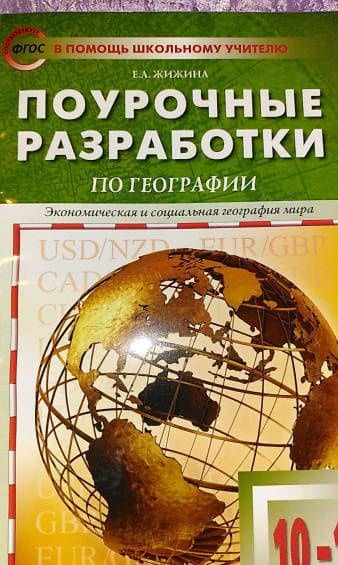 Экономическая и социальная география мира. 10-11 классы. Поурочные разработки УМК В.П. Максаковского — Елена Александровна Жижина (3)