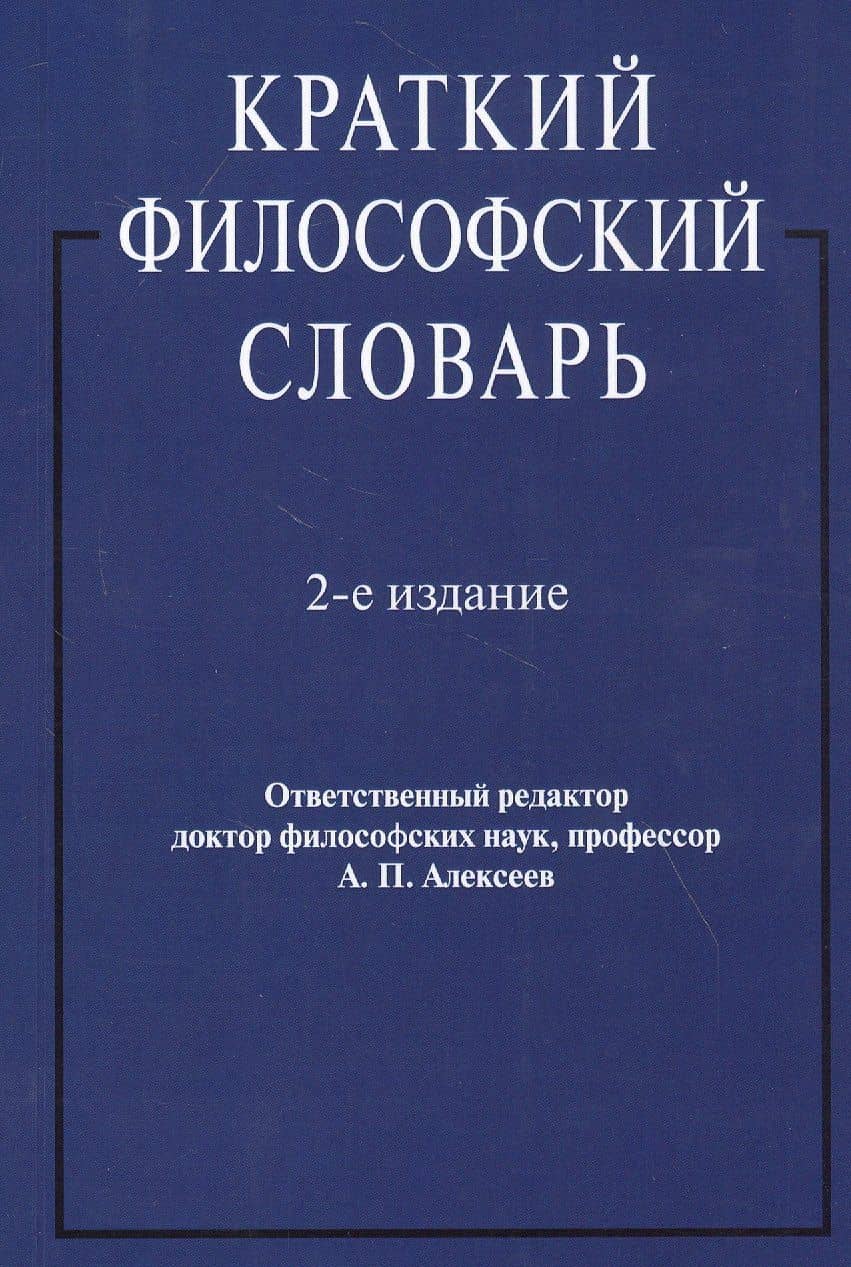 Краткий философский словарь — В. М. Давыдов