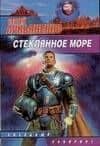 Стеклянное море