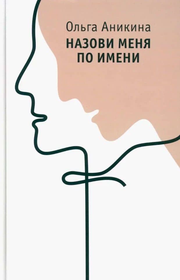 Назови меня по имени: роман — Ольга Аникина