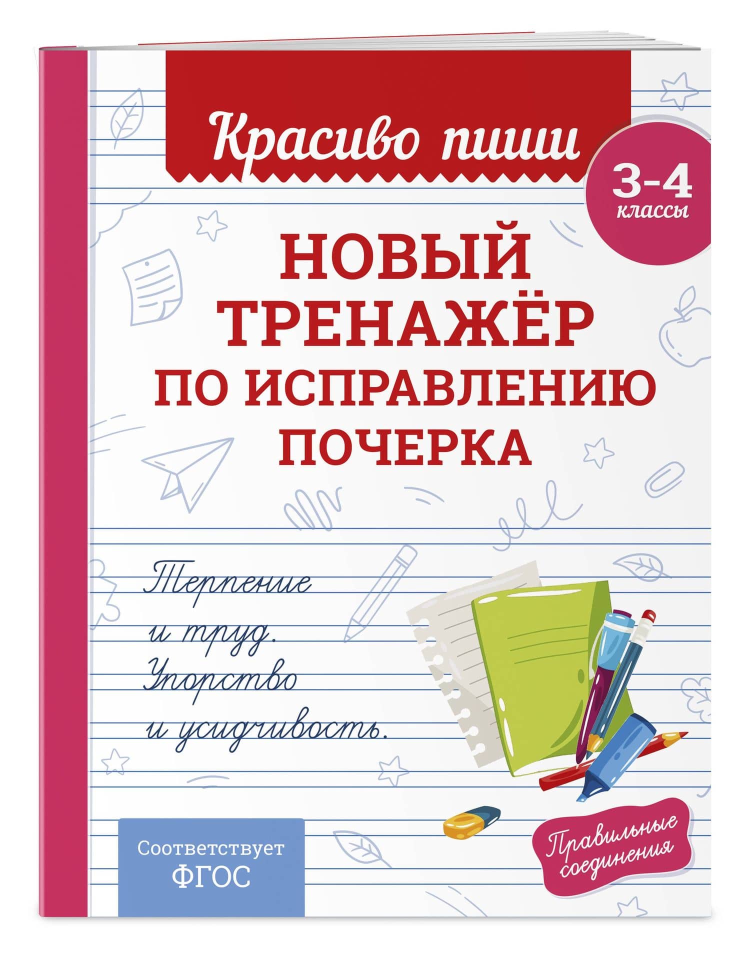 Новый тренажёр по исправлению почерка. 3-4 класс — Владимир Иванович Королев (3)