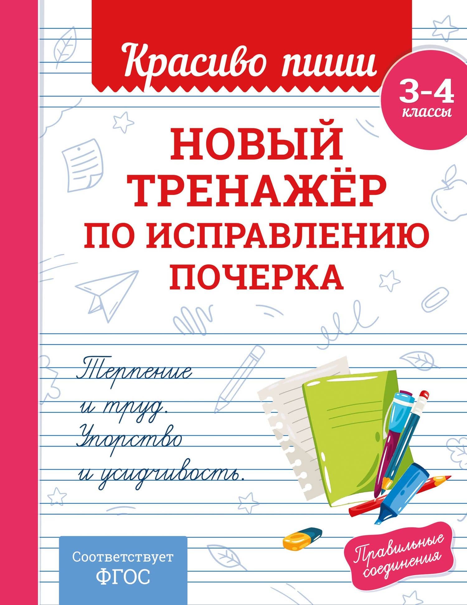 Новый тренажёр по исправлению почерка. 3-4 класс — Владимир Иванович Королев