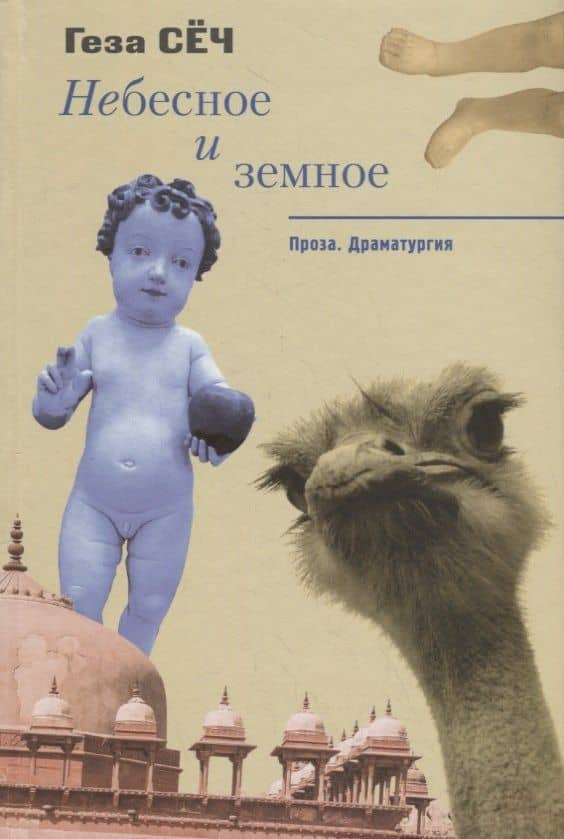 Небесное и земное. Проза. Драматургия — Геза Сёч