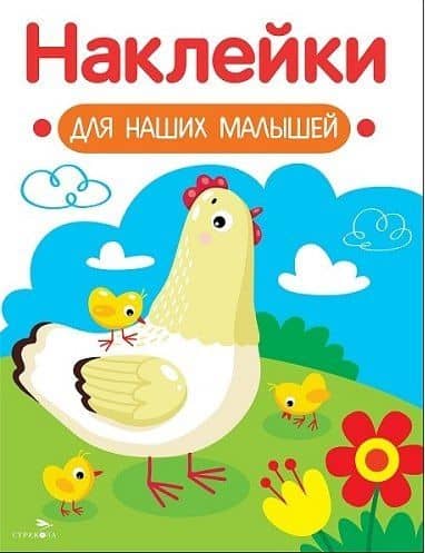 Наклейки для наших малышей. Выпуск 16. Курочка с цыплятами — Лариса Викторовна Маврина