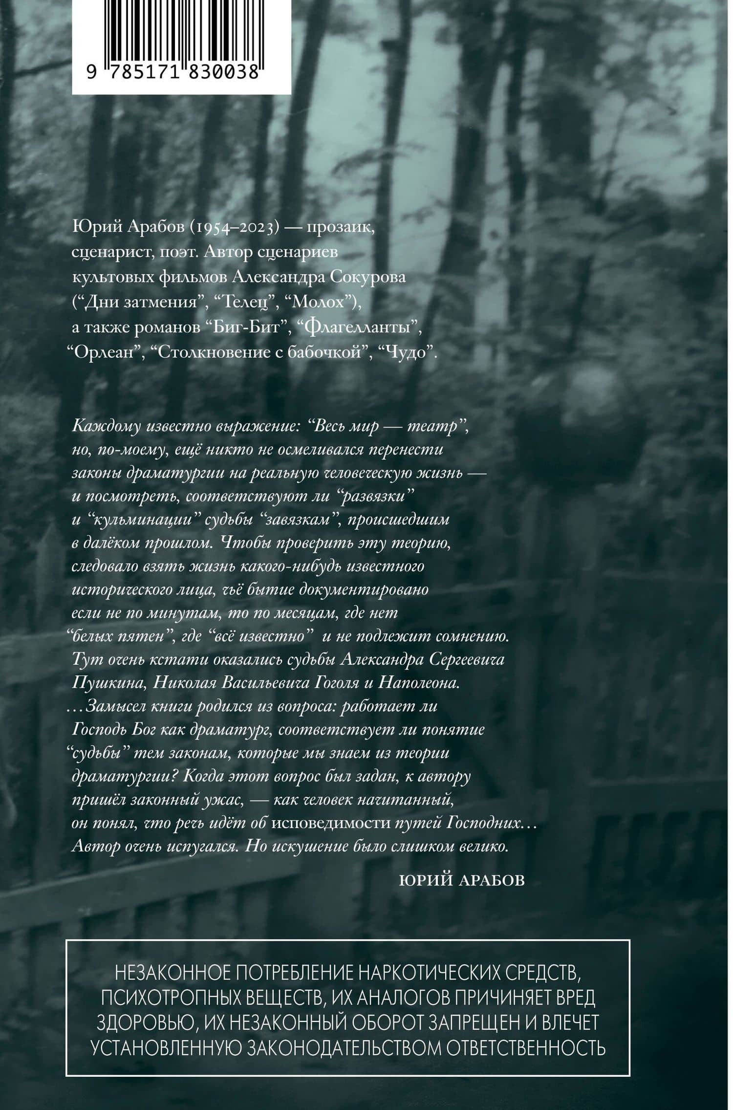 Механика судеб. Стихи разных лет — Юрий Николаевич Арабов (2)