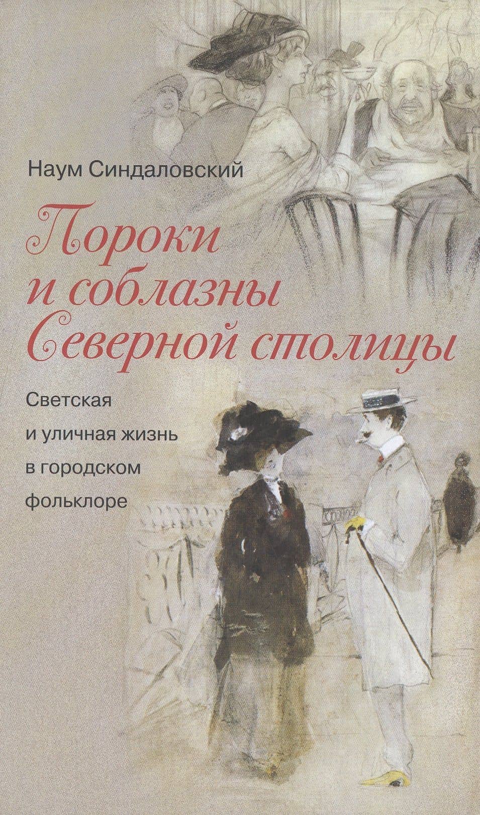 Пороки и соблазны Северной столицы. Светская и уличная жизнь в городском фольклоре — Наум Александрович Синдаловский (2)