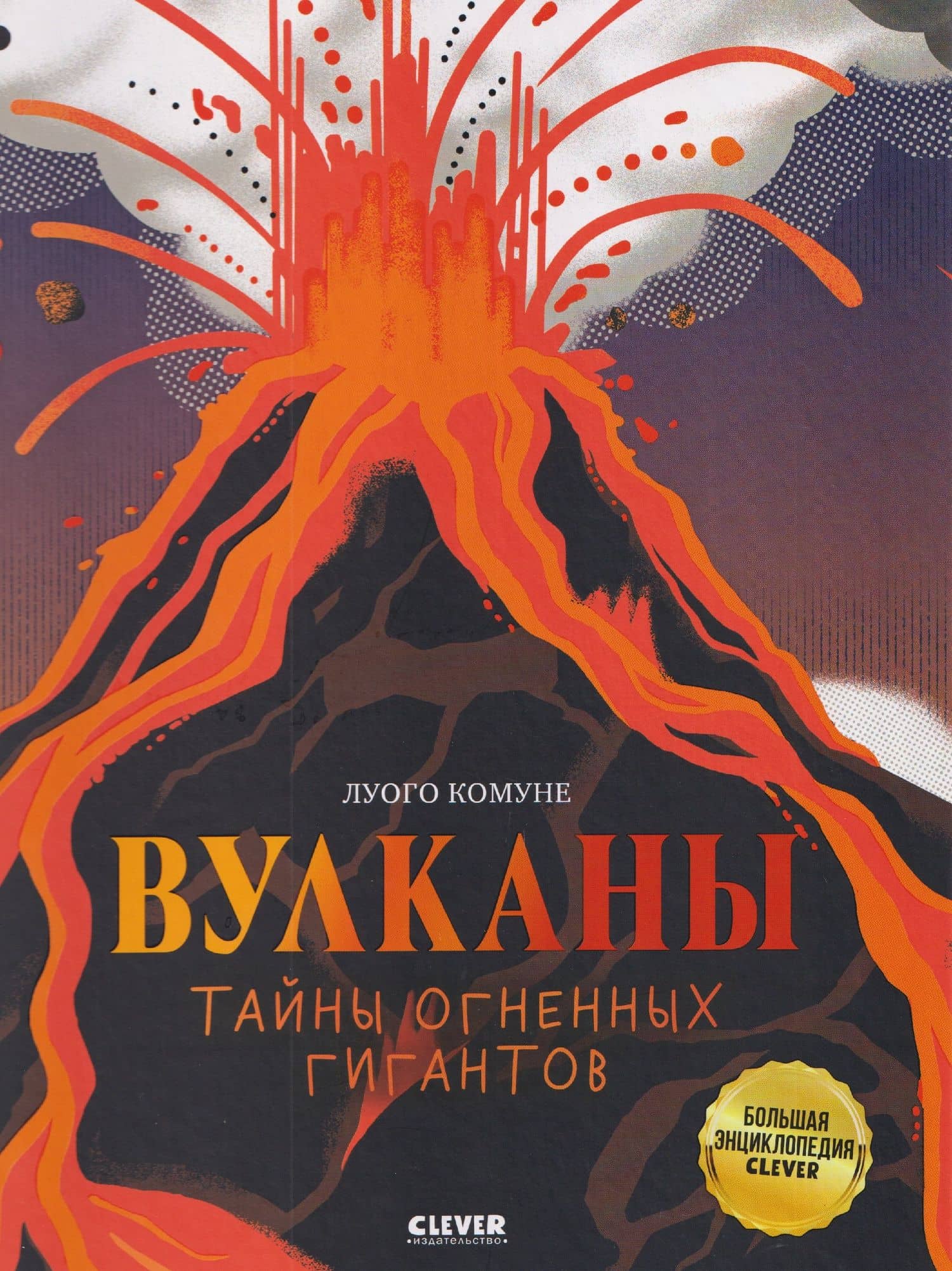 Вулканы. Тайны огненных гигантов — Луого Комуне