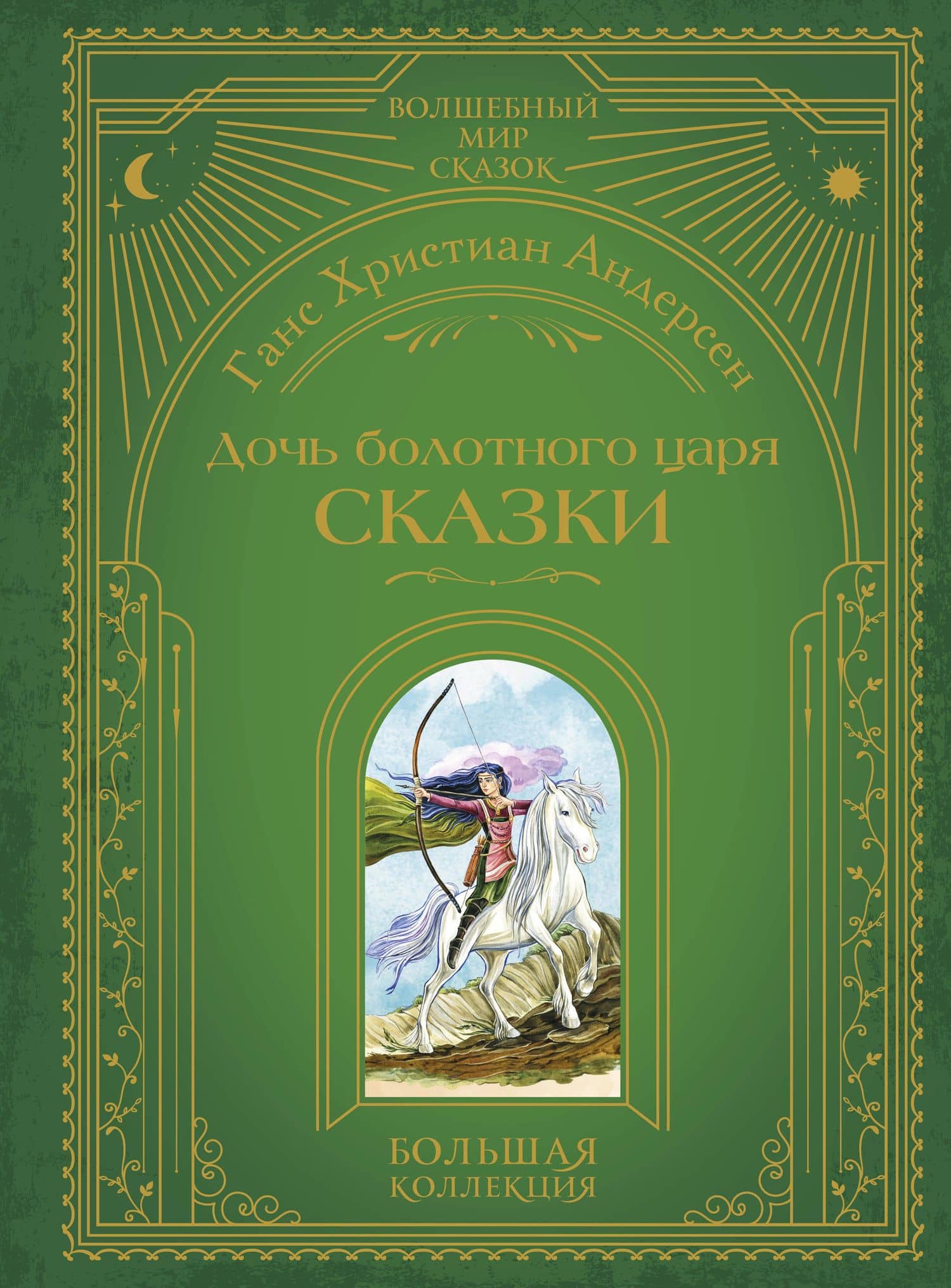 Дочь болотного царя. Сказки (ил. Ю. Гончаровой) — Ханс Кристиан Андерсен