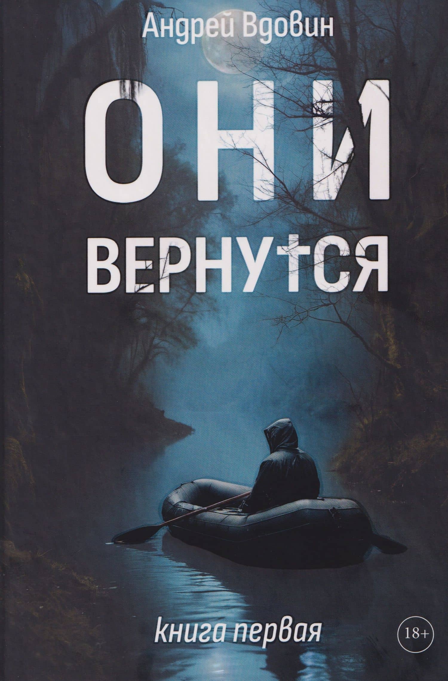 Они вернутся. Книга первая — Андрей Вдовин