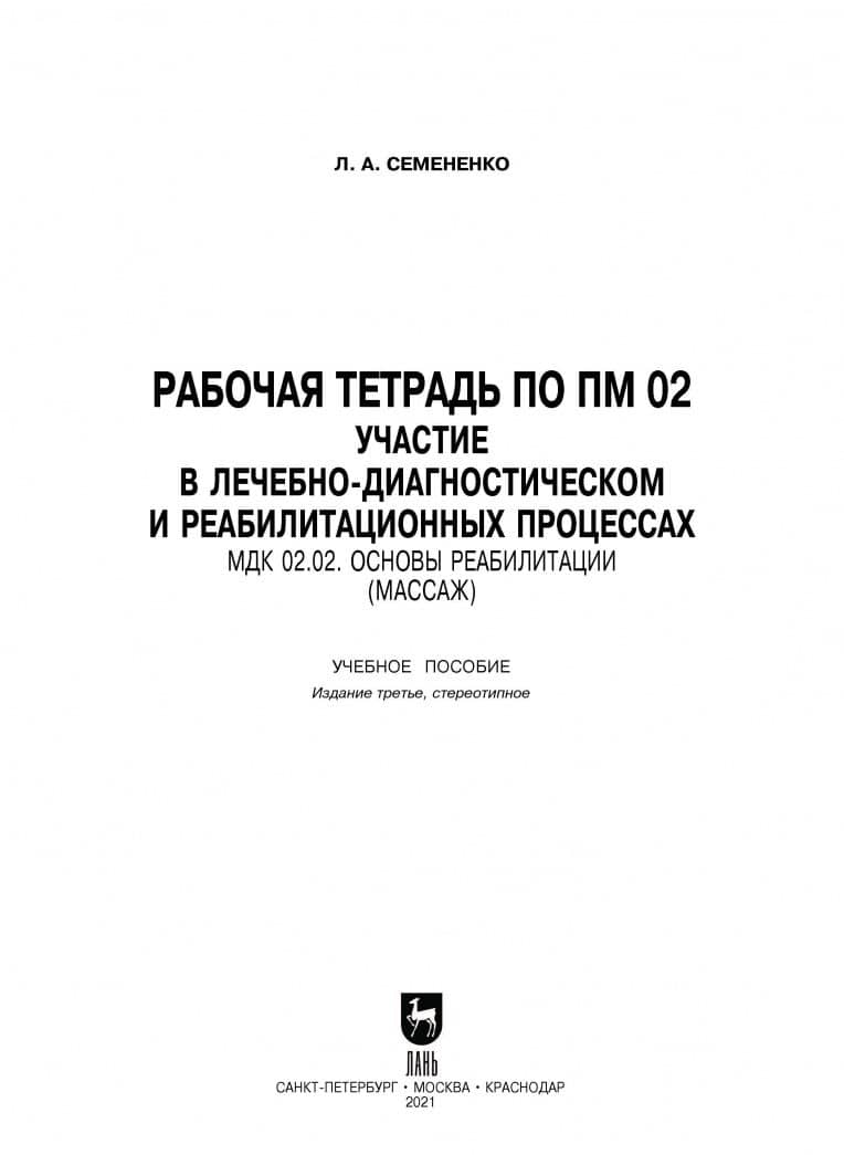 Рабочая тетрадь по ПМ 02. Участие в лечебно-диагностическом и реабилитационных процессах. Учебн. пос — Любовь Андреевна Семененко (2)