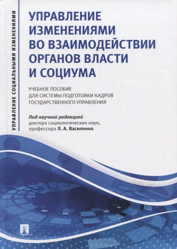 Управление изменениями во взаимодействии органов власти и социума. Учебное пособие для системы подготовки кадров государственного управления — Наталья Владимировна Афанасьева