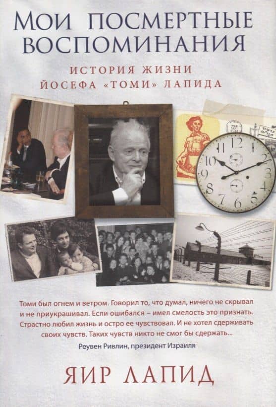 Мои посмертные воспоминания. История жизни Йосефа "Томи" Лапида — Яир Лапид