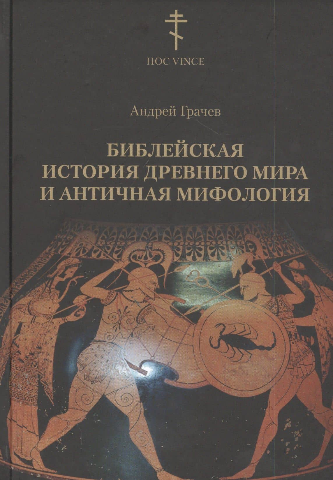Библейская история древнего мира и античная мифология — Андрей Грачев