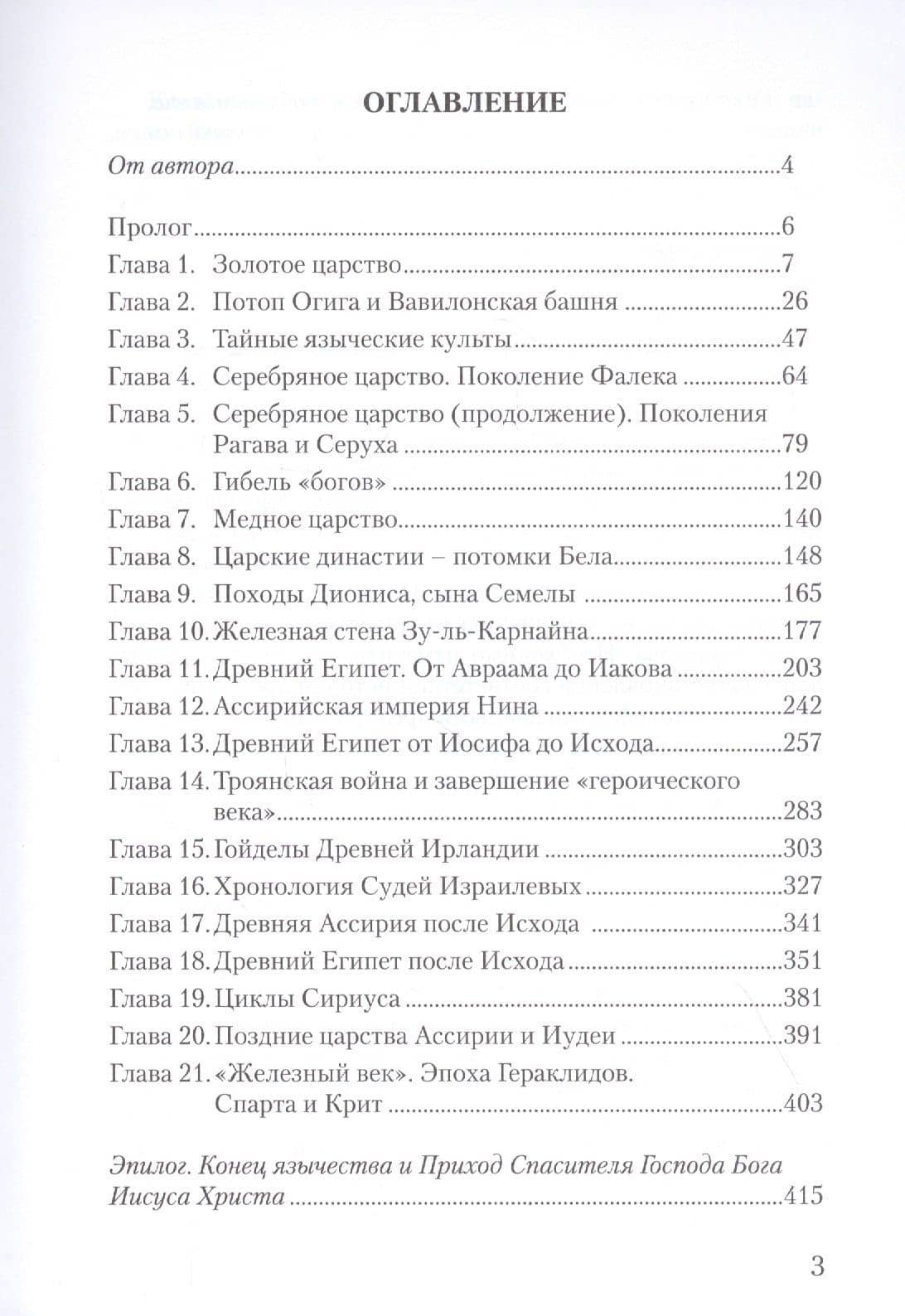 Библейская история древнего мира и античная мифология — Андрей Валерьевич Грачев (2)