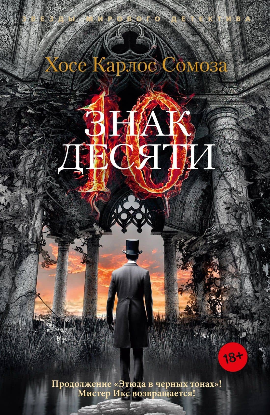 Знак Десяти — Хосе Карлос Сомоса