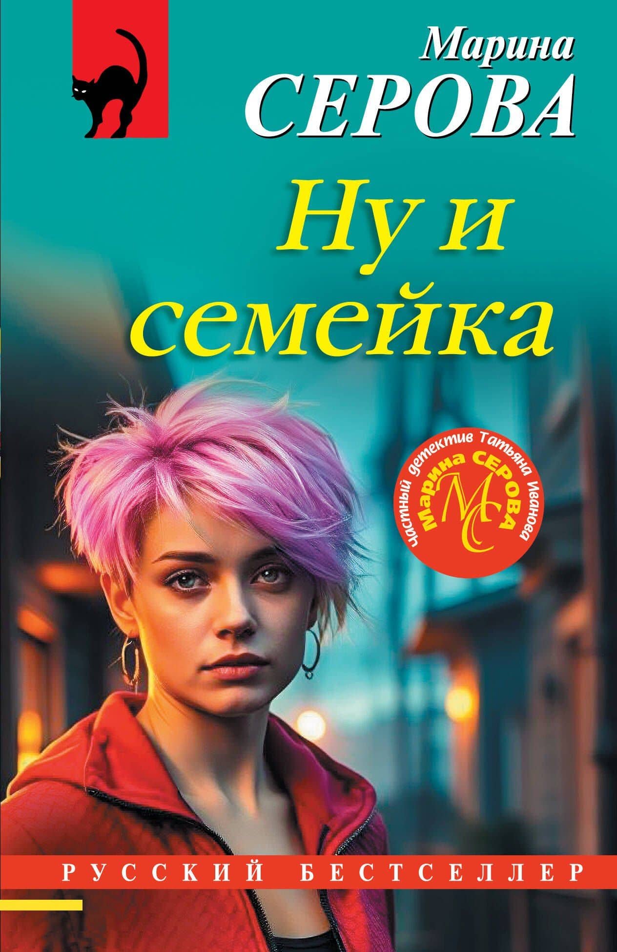 Ну и семейка — Марина Сергеевна Серова