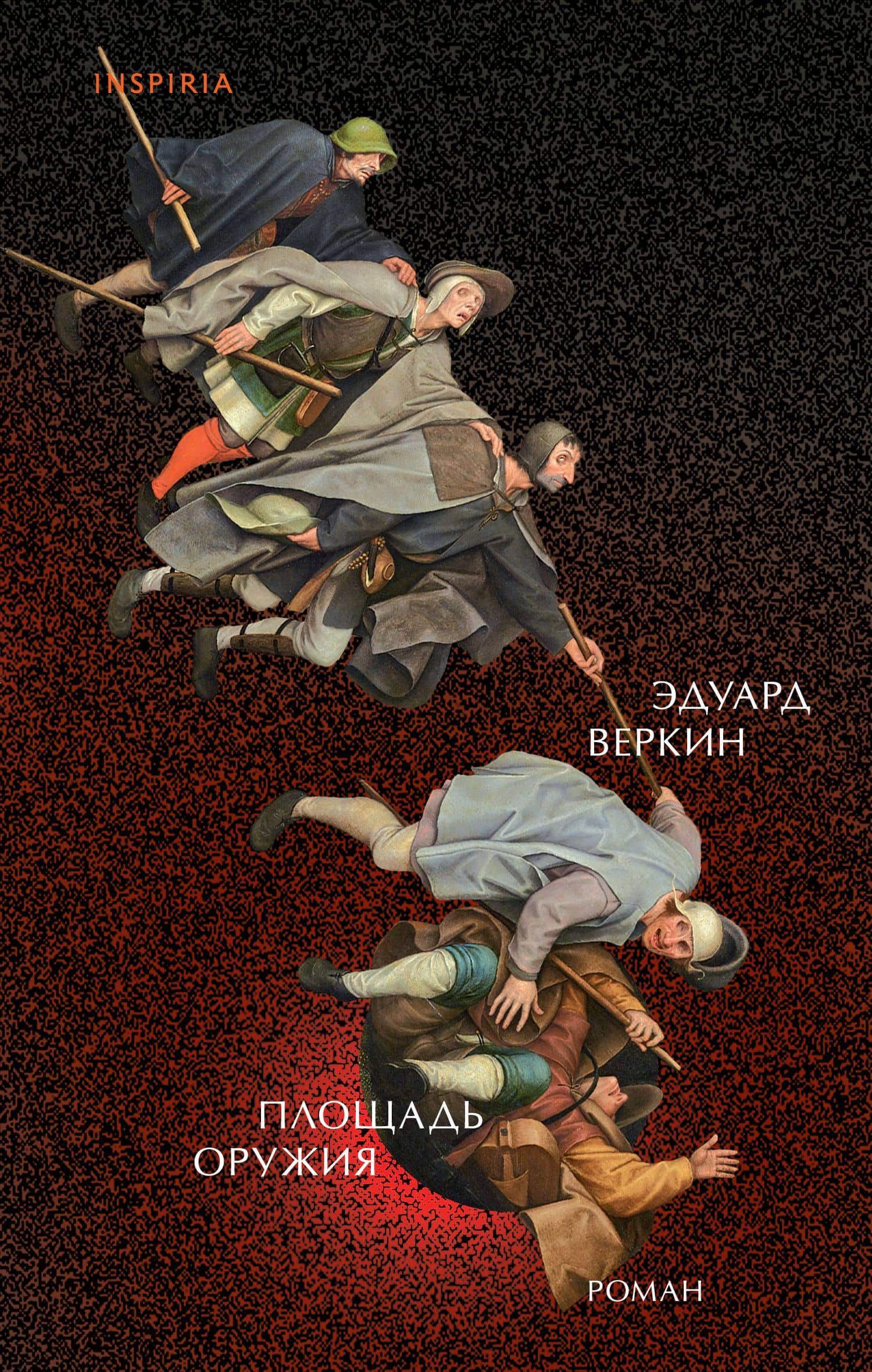 Площадь оружия — Эдуард Веркин