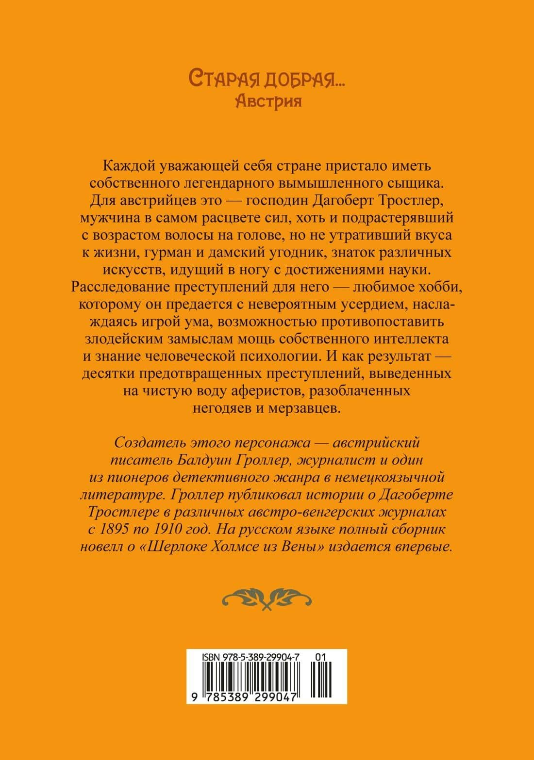 Большая махинация — Балдуин Гроллер (2)