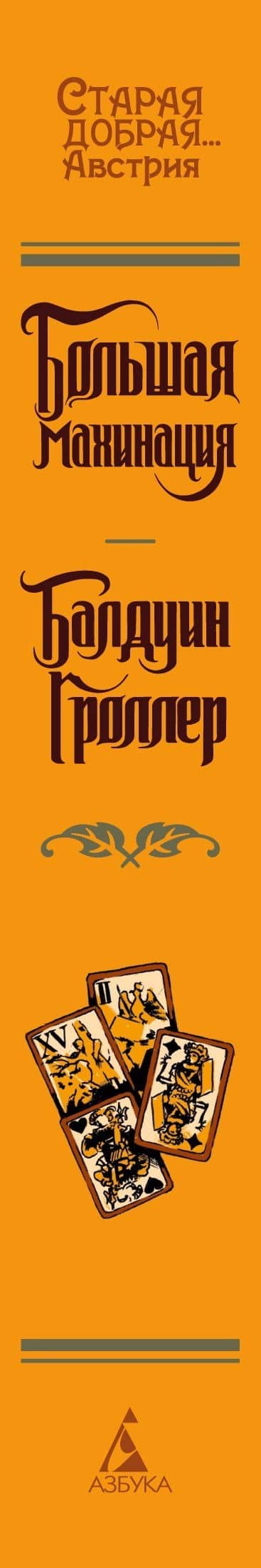 Большая махинация — Балдуин Гроллер (3)