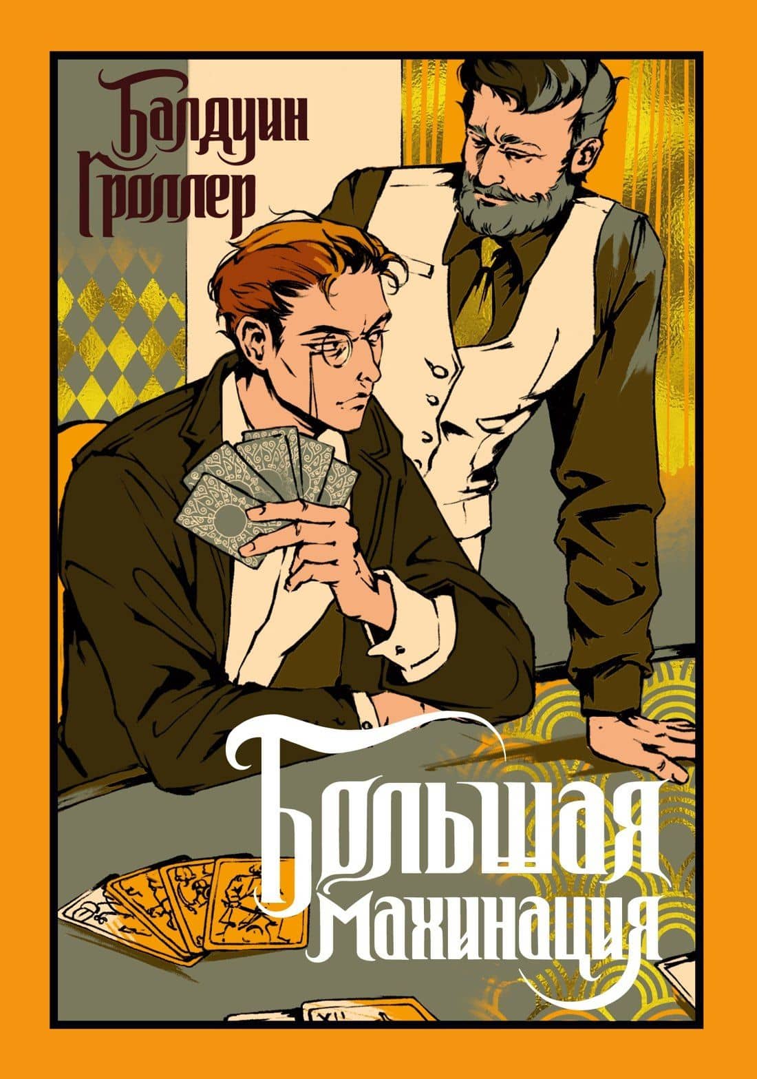 Большая махинация — Балдуин Гроллер