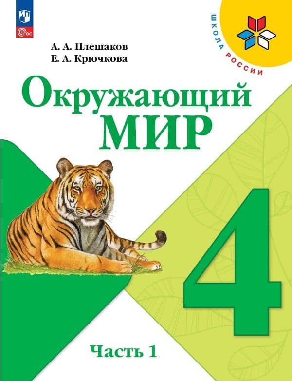 Окружающий мир. 4 класс. Учебник. В двух частях. Часть 1. ФГОС 2021 — Елена Алексеевна Крючкова