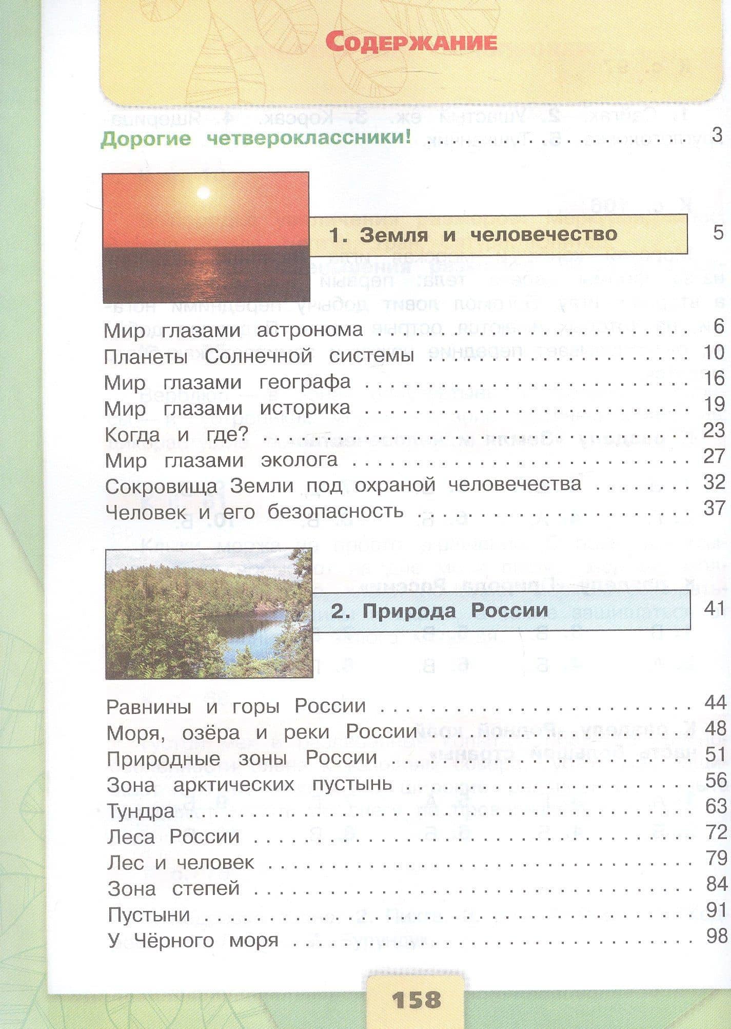 Окружающий мир. 4 класс. Учебник. В двух частях. Часть 1. ФГОС 2021 — Елена Алексеевна Крючкова (2)