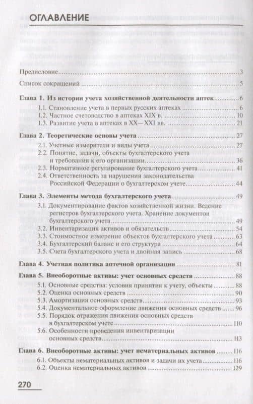 Управление и экономика фармации. Учет в аптечных организациях. Учебник В 2 частях. Часть 1 (2)