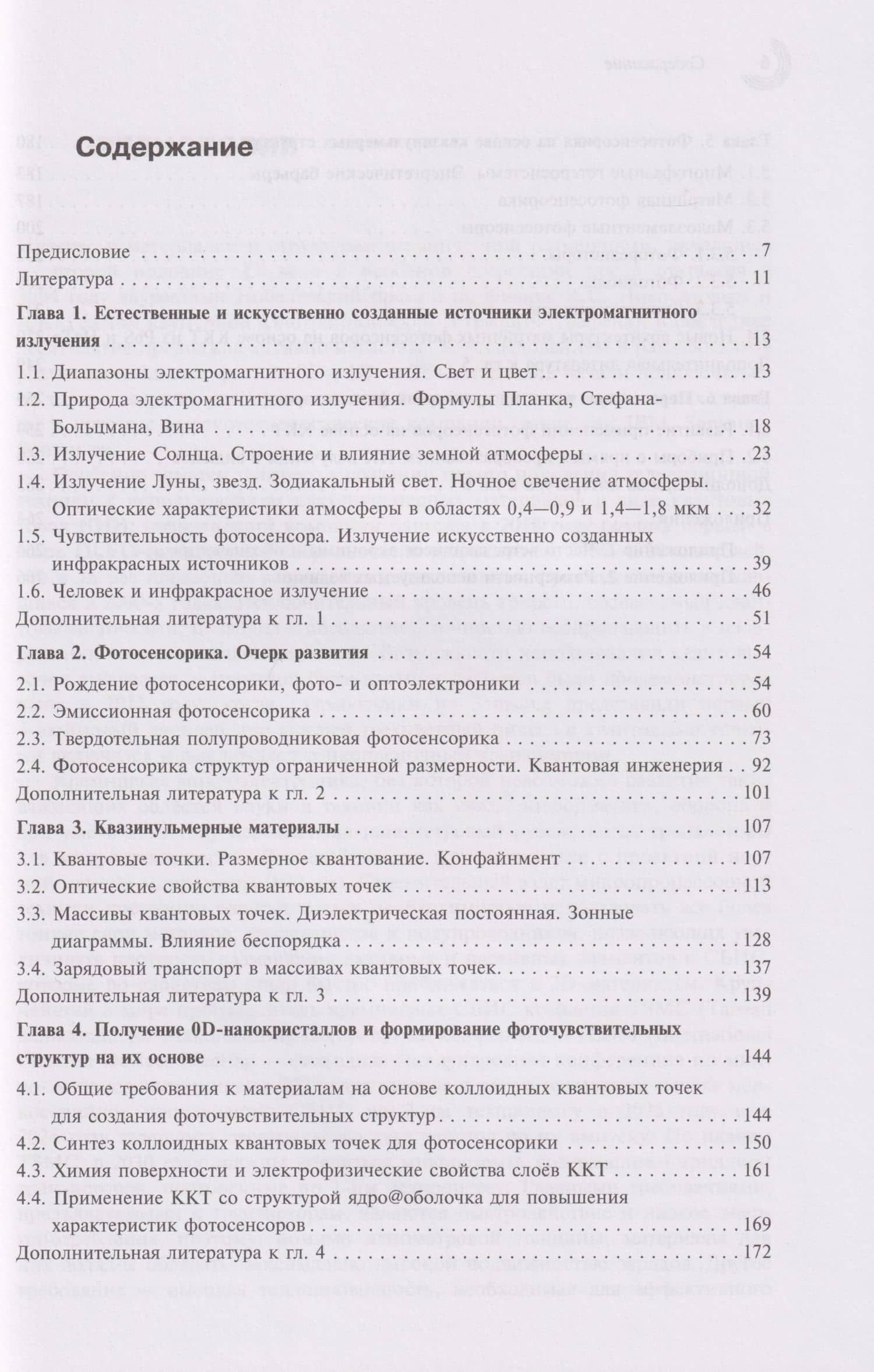 Нульмерная сенсорика. Квантовые точки — Виктор Сергеевич Попов (3)