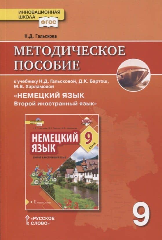 Методическое пособие к учебнику Н.Д. Гальсковой, Д.К. Бартош, М.В. Харламовой «Немецкий язык. Второй иностранный язык». 9 класс — Наталья Дмитриевна Гальскова