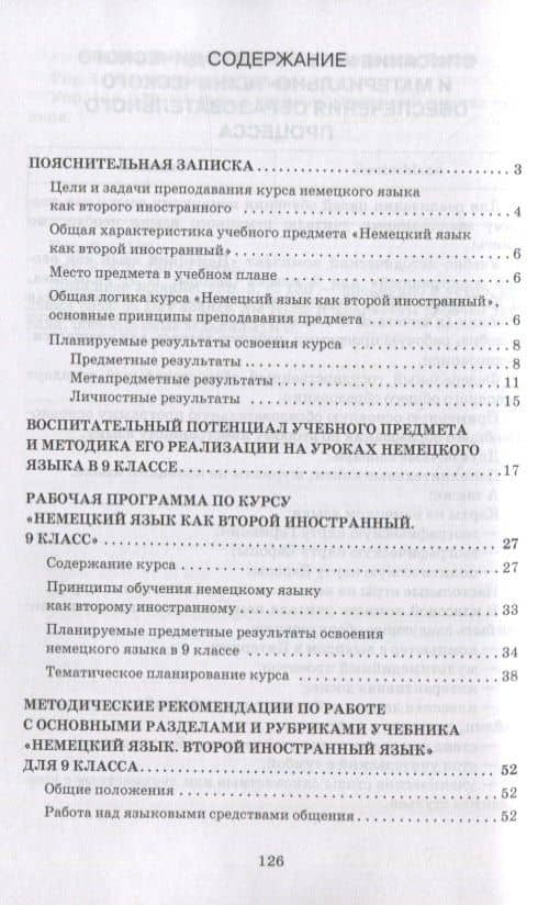 Методическое пособие к учебнику Н.Д. Гальсковой, Д.К. Бартош, М.В. Харламовой «Немецкий язык. Второй иностранный язык». 9 класс — Наталья Дмитриевна Гальскова (2)
