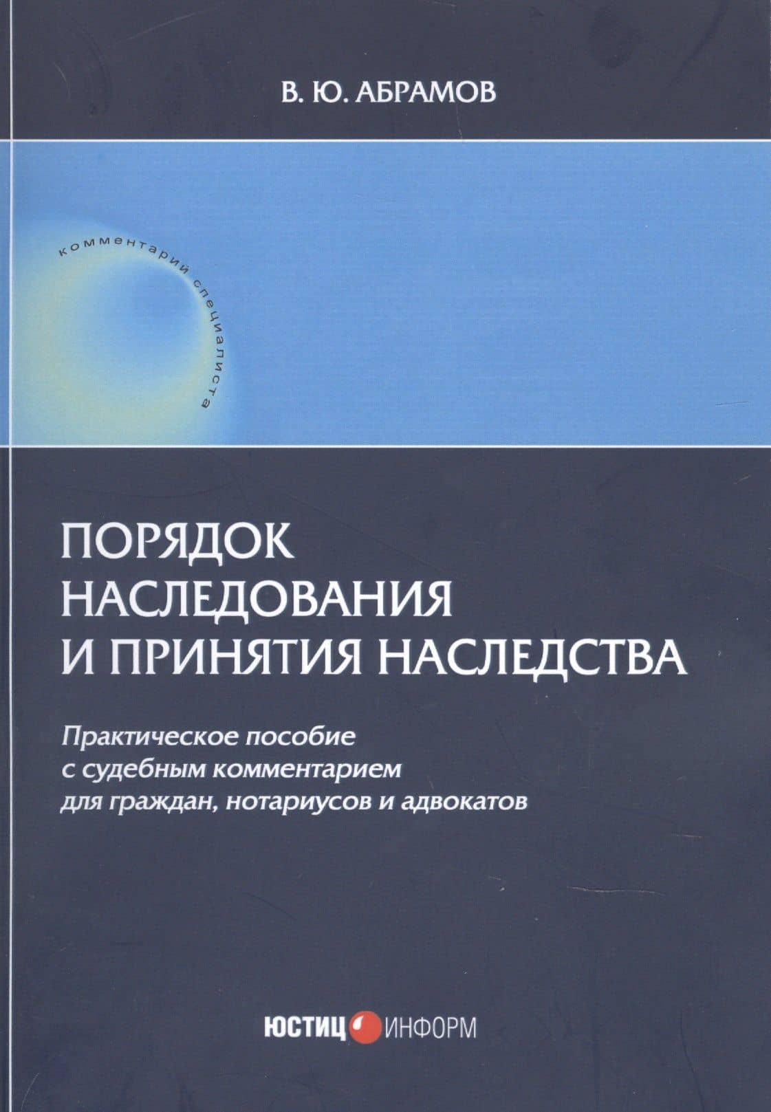 Порядок наследования и принятия наследства. Практическое пособие с судебным комментарием для граждан, нотариусов и адвакатов — Виктор Юрьевич Абрамов