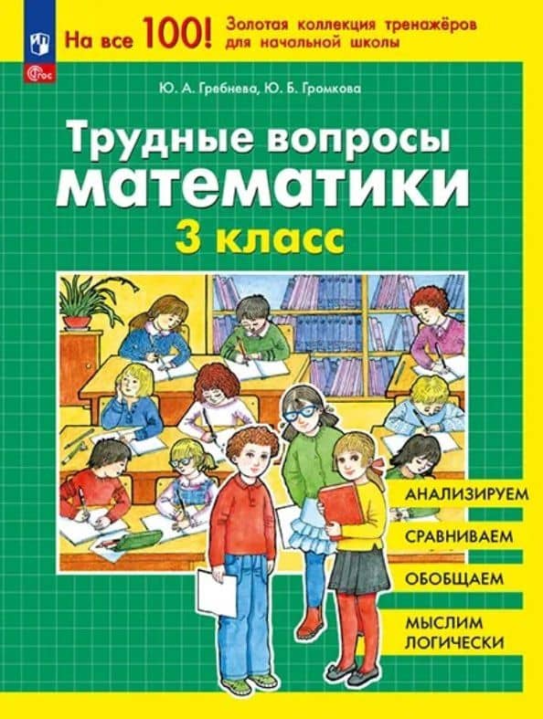 Трудные вопросы математики. 3 класс. 6-е издание, переработанное — Юлия Анатольевна Гребнева