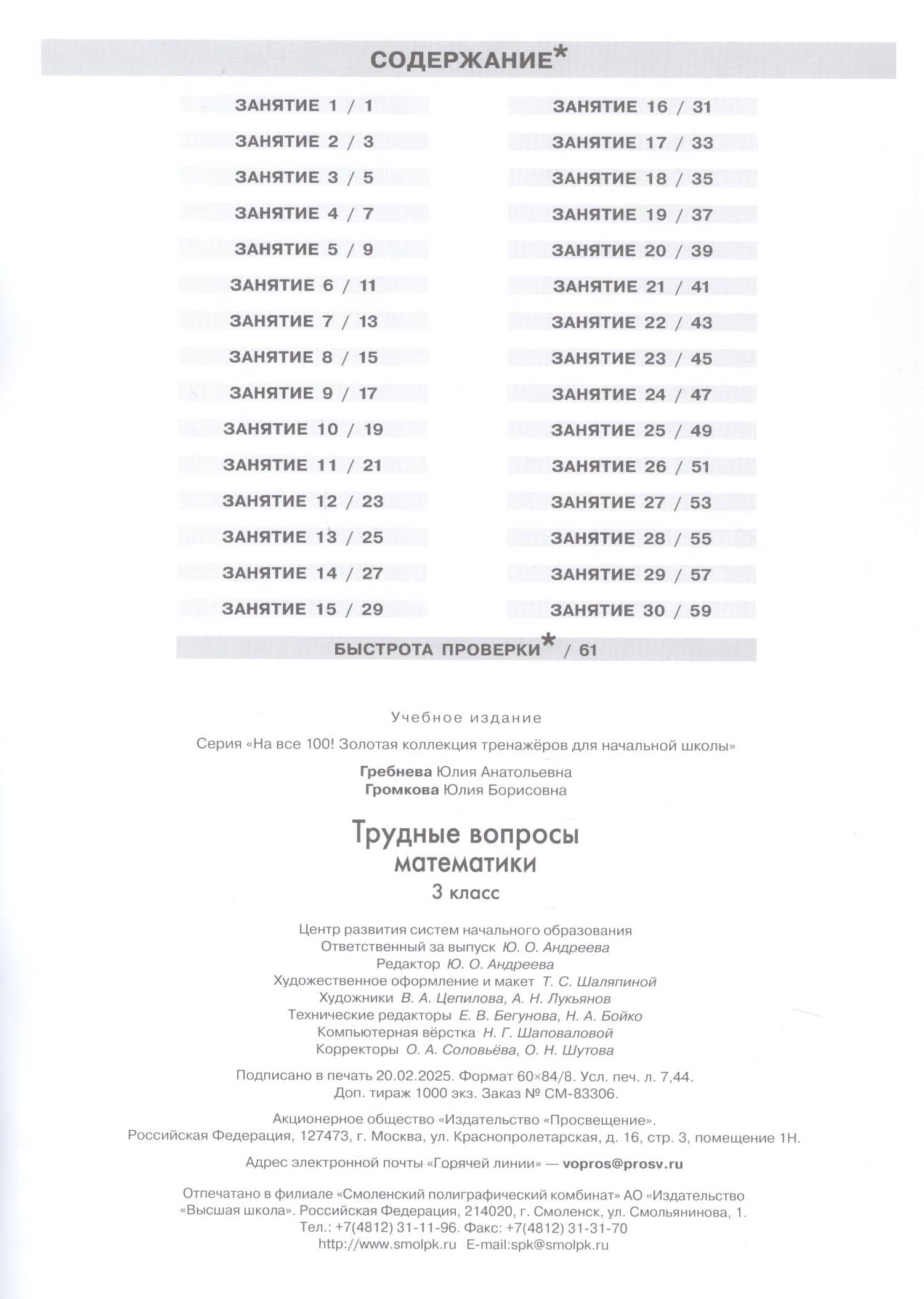 Трудные вопросы математики. 3 класс. 6-е издание, переработанное — Юлия Борисовна Громкова (2)