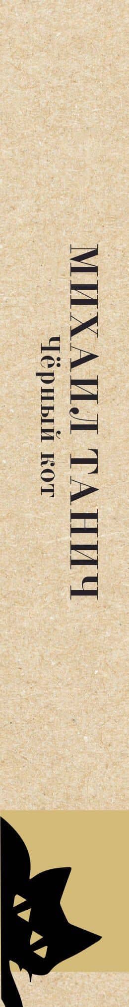Чёрный кот — Михаил Исаевич Танич (3)