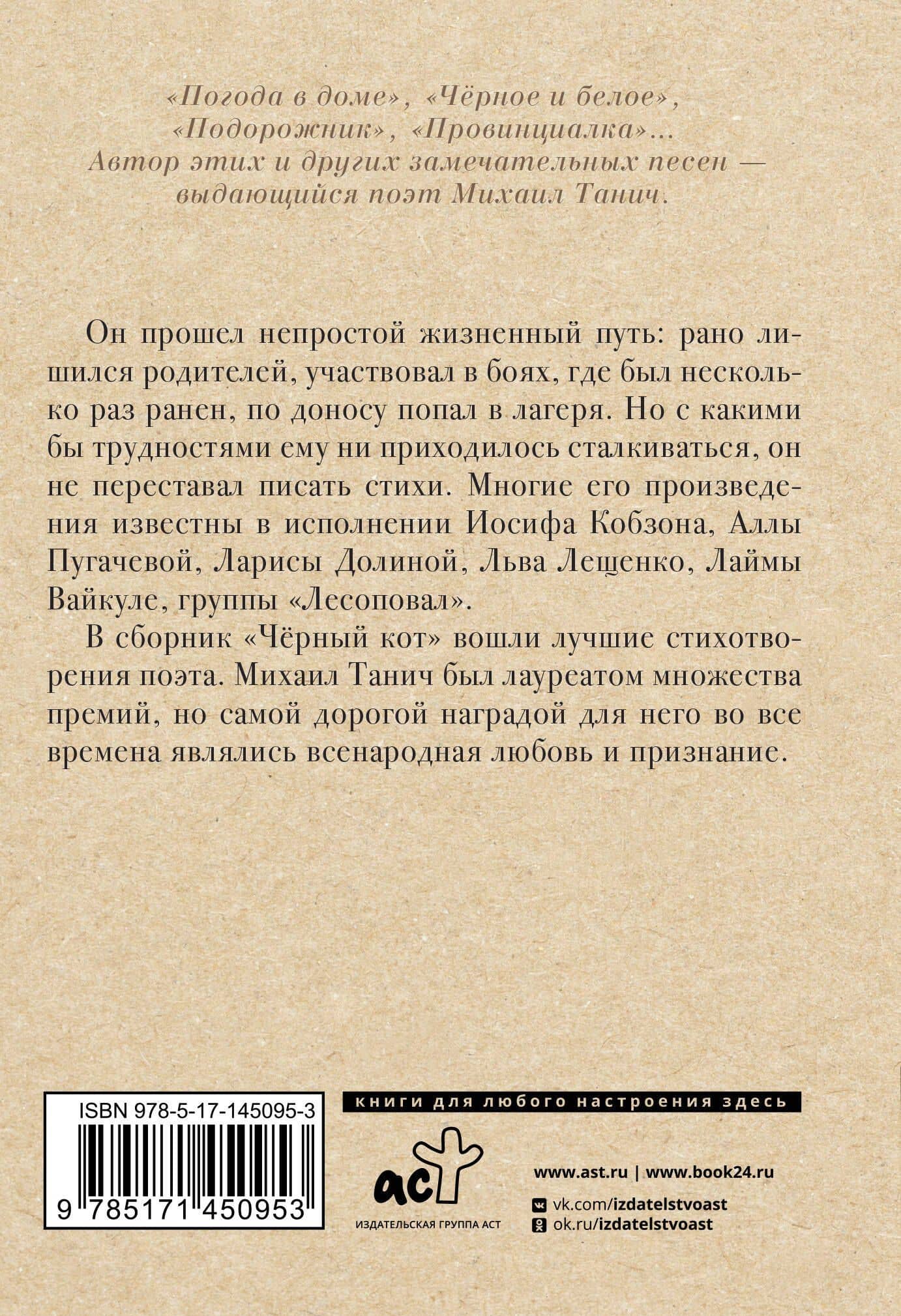 Чёрный кот — Михаил Исаевич Танич (2)