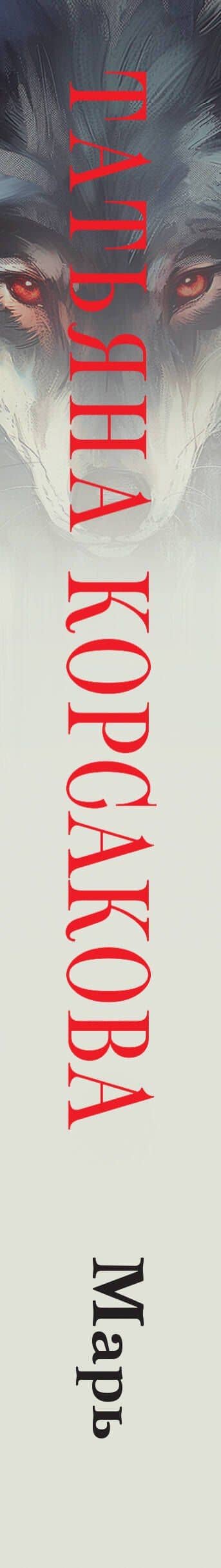 Марь — Татьяна Корсакова (3)